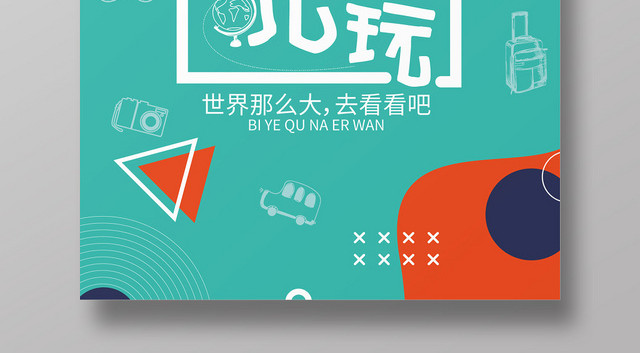 孟菲斯风格毕业季毕业旅行海报