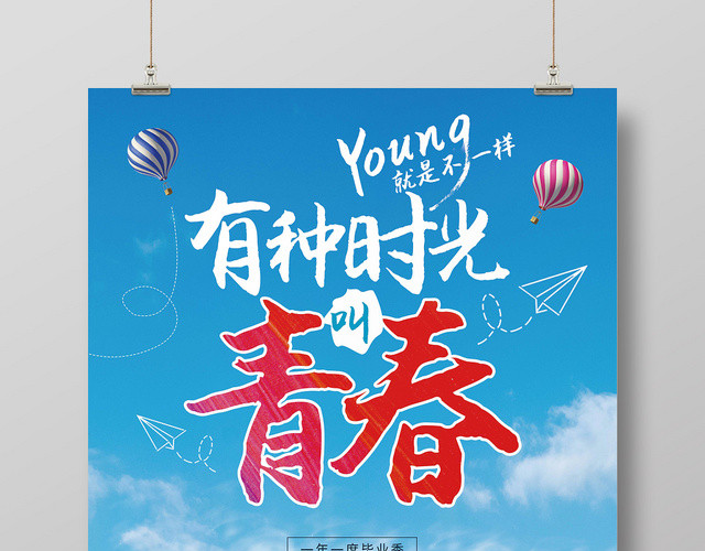 奔跑人物有种时光叫青春毕业季宣传海报