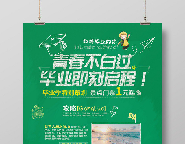 创意手绘毕业旅行攻略宣传海报