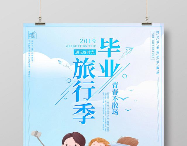卡通拍照人物毕业旅行季宣传海报