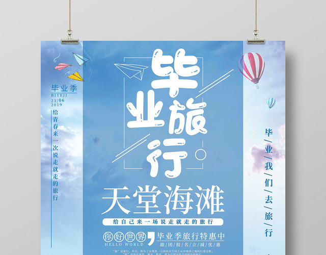 毕业季毕业旅行天堂海滩海报