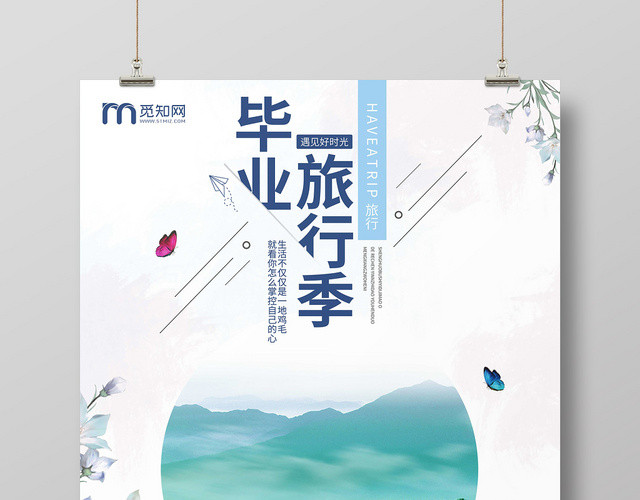 圆形景色边框毕业旅行季宣传海报