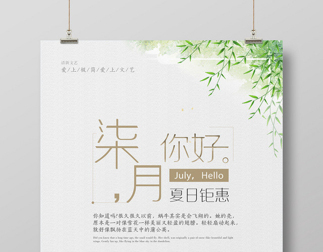 浅绿色小清新七月你好7月你好海报