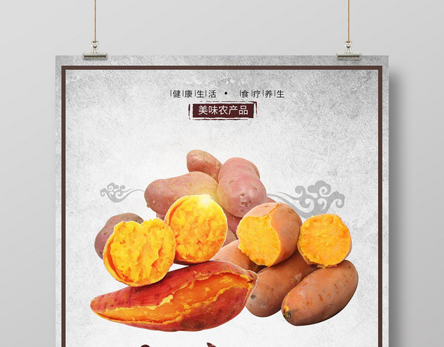 农产品生鲜红薯海报