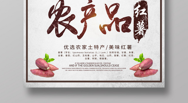农产品生鲜红薯海报