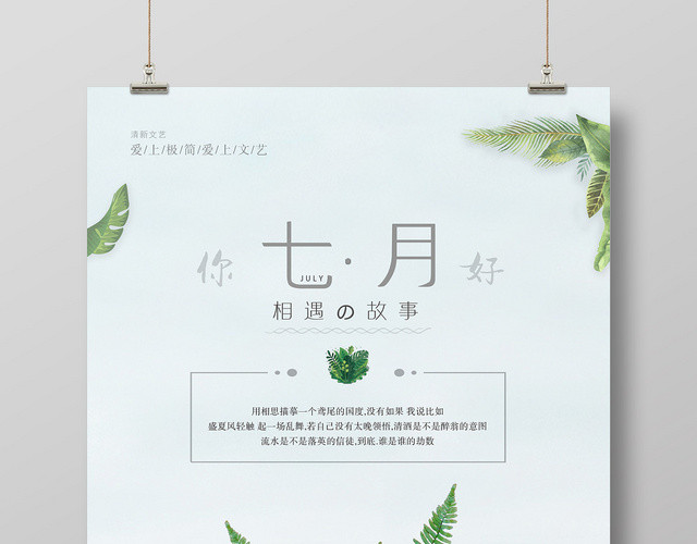 绿色小清新淡雅七月你好7月海报