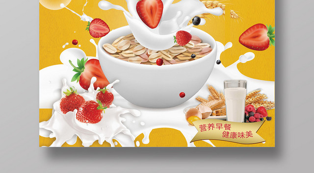 黄色健康营养早餐牛奶新鲜纯生鲜海报