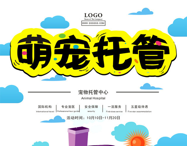 清新简约宠物店宣传单宠物托管动物单页