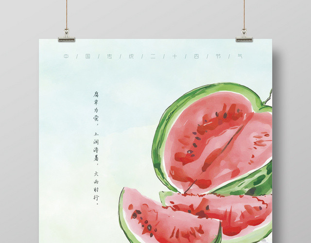 小清新夏天西瓜二十四24节气大暑海报设计