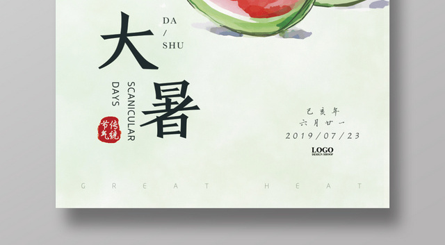 小清新夏天西瓜二十四24节气大暑海报设计