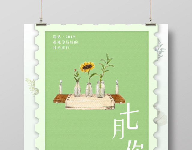 绿色简约七月你好7月你好海报