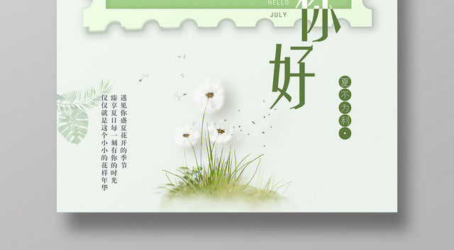 绿色简约七月你好7月你好海报