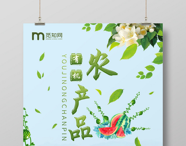 绿色有机农产品生鲜宣传海报