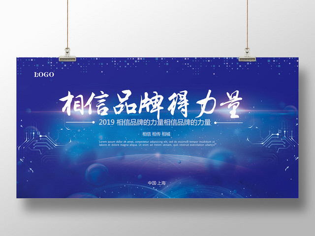 大气简约蓝色相信品牌的力量宣传展板