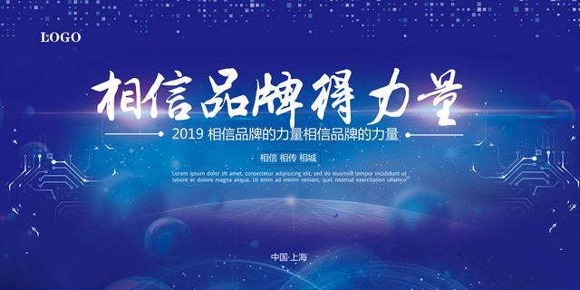 大气简约蓝色相信品牌的力量宣传展板