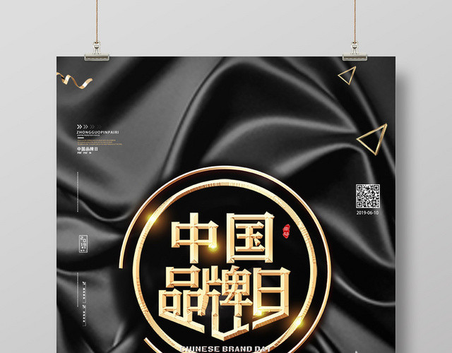 黑色绸缎背景中国品牌日宣传海报