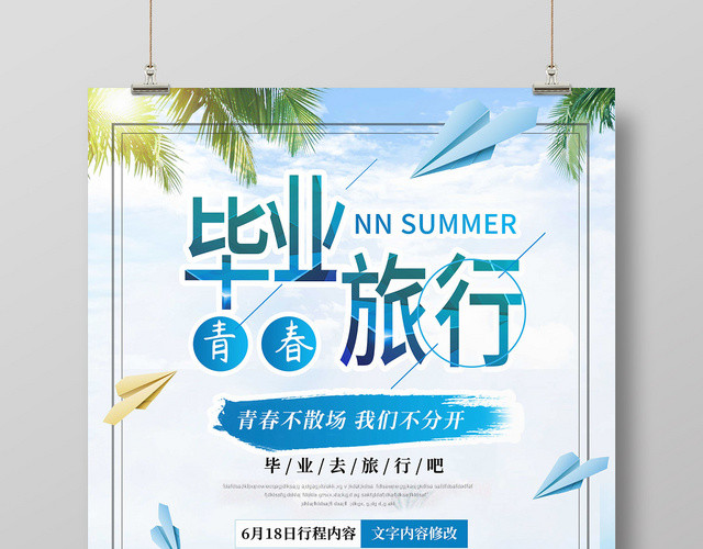 毕业季青春毕业旅行海报