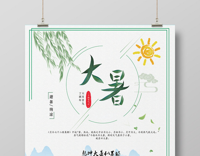 清新简约文艺中华传统24二十四节气之大暑宣传节气海报