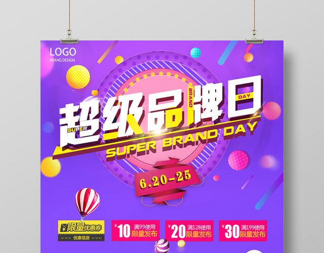 紫色超级品牌日品牌促销宣传海报