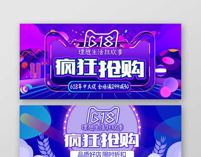 BANNER蓝紫配色618疯狂抢购宣传海报展板