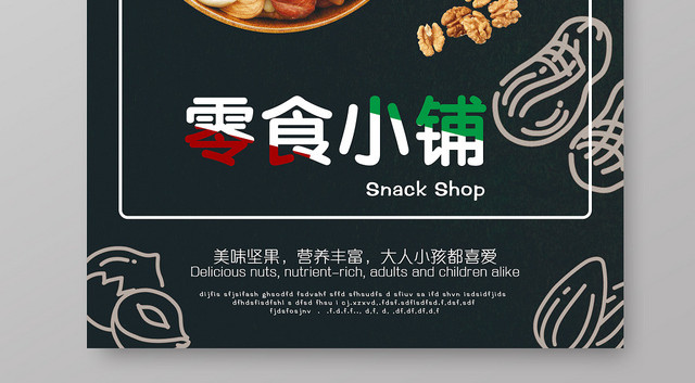大气黑色零食食品食物零食小镇海报