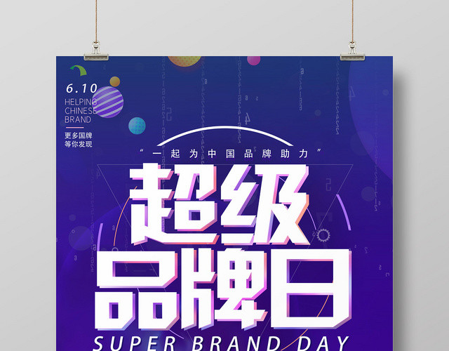紫色简约超级品牌日品牌促销海报