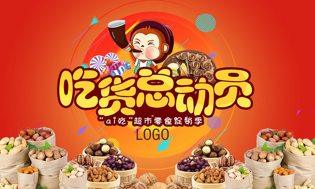 吃货总动员红色食物零食食品展板设计
