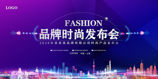 深紫色炫酷大气品牌时尚发布会宣传展板