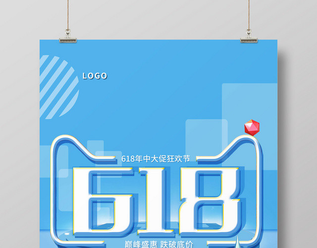 蓝色简约电商狂欢节618年中大促海报