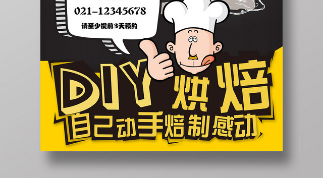 黑色DIY烘培面包甜品烘培蛋糕店海报