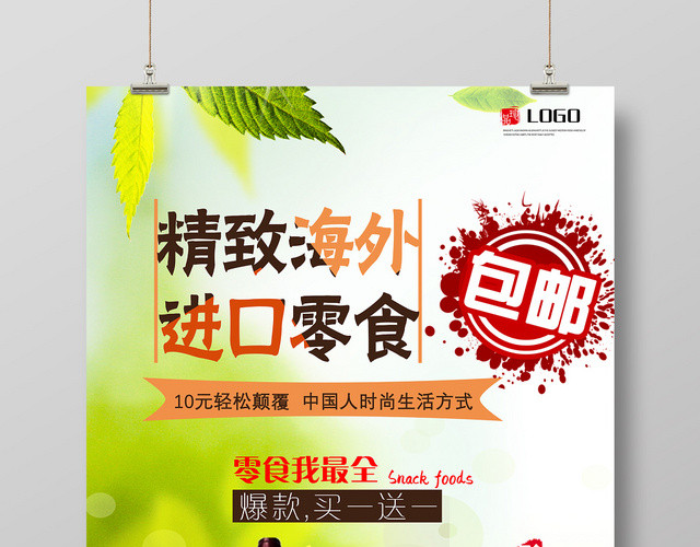 绿色简约食品食物进口零食海报设计