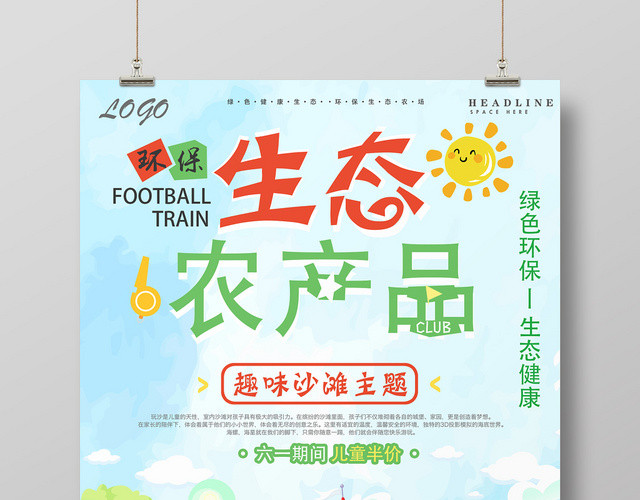 清新绿色卡通生态农产品生鲜宣传海报