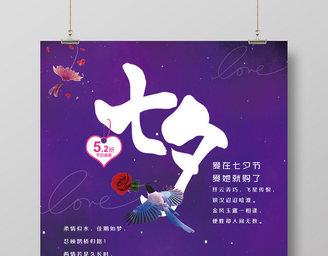 高贵典雅紫色七夕情人节情人节节日盛惠宣传海报