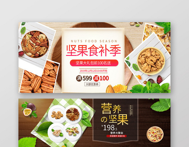 创意零食坚果坚果食补季店商淘宝天猫BANNER
