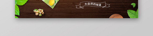创意零食坚果坚果食补季店商淘宝天猫BANNER