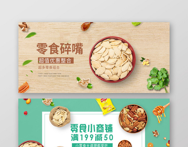 简约零食坚果零食小商铺店商淘宝天猫优惠促销BANNER