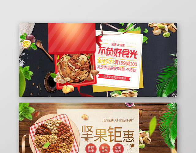 创意零食坚果坚果钜惠店商淘宝天猫优惠促销BANNER