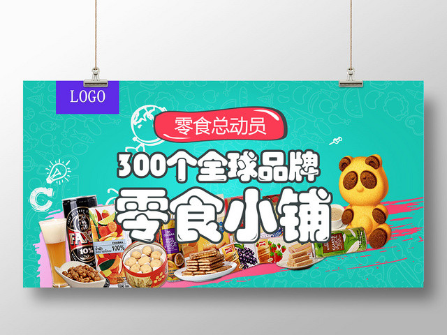 美味多样零食总动员300个全球品牌零食小铺展板