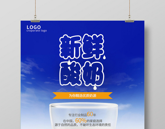 蓝色清新风格牛奶酸奶海报