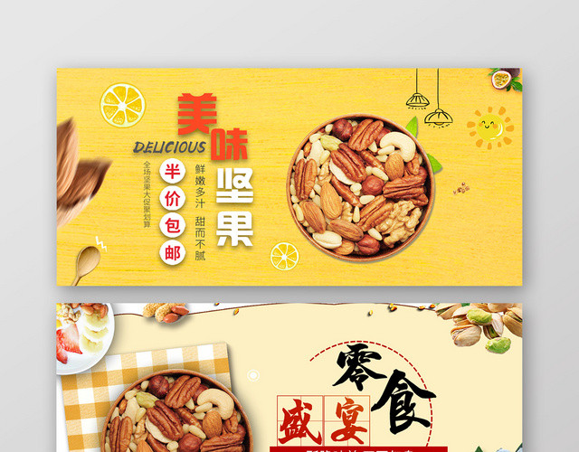 零食坚果美味坚果半价包邮店商淘宝天猫BANNER