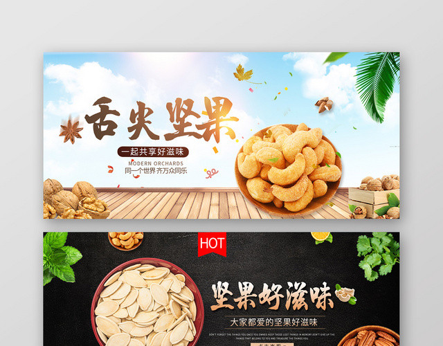 创意零食坚果坚果好滋味店商淘宝天猫BANNER