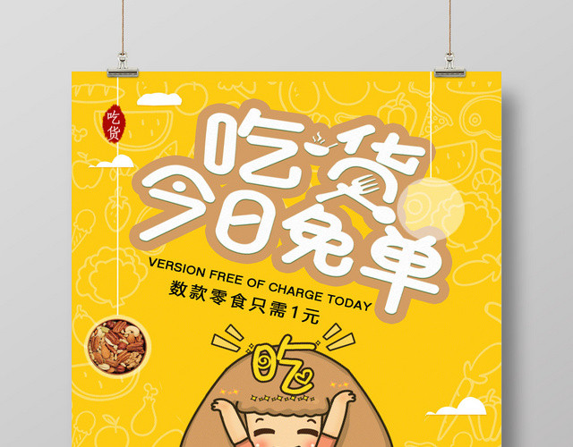 多样美味零食小吃吃货今日免单宣传海报