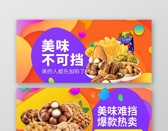 创意零食坚果店商淘宝天猫优惠促销BANNER