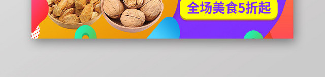 创意零食坚果店商淘宝天猫优惠促销BANNER