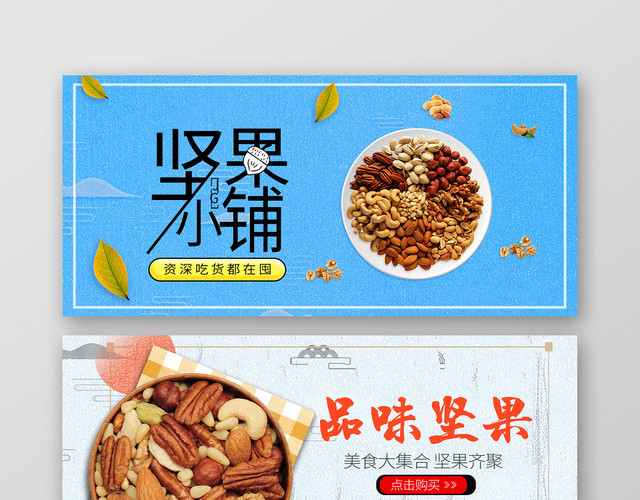 简约零食坚果坚果小铺店商淘宝天猫优惠促销BANNER