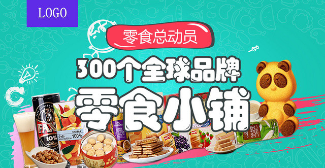 美味多样零食总动员300个全球品牌零食小铺展板