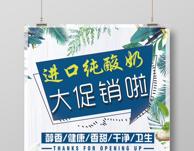 清新风格进口纯酸奶促销海报