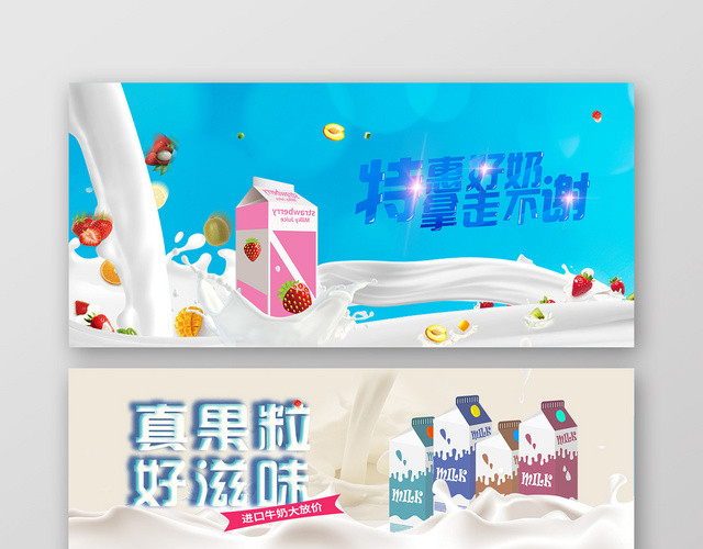 创意牛奶真果粒优惠促销BANNER