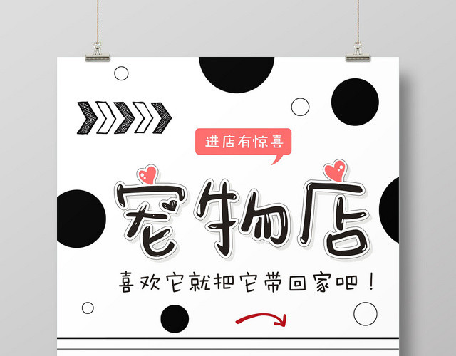黑白动物宠物店可爱简约宣传海报