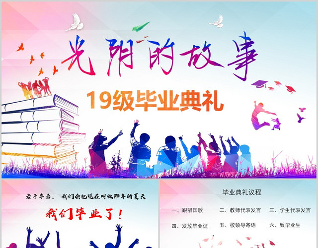 炫彩主题光阴的故事19级高中毕业典礼PPT模板